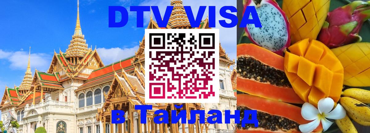 Цены на DTV визу в Таиланд — пакеты услуг, достаточно даже паспорта - Псков 