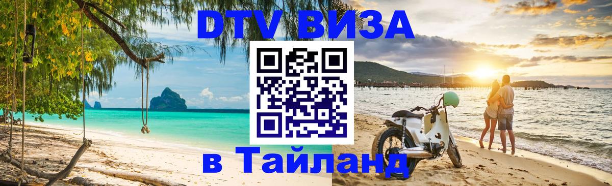Долгосрочная виза DTV в Тайланд Псков 